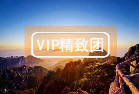 VIP【秀美山水】廬山石鐘山景德鎮婺源黃山 4日游婺源花海，黃山歸來不看山